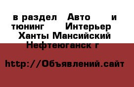  в раздел : Авто » GT и тюнинг »  » Интерьер . Ханты-Мансийский,Нефтеюганск г.